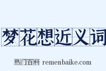梦花想近义词是什么意思的图片